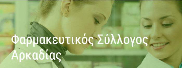 Εκλογές στον Φαρμακευτικό Σύλλογο Αρκαδίας | Οι υποψηφιότητες για Διοικητικό Συμβούλιο και τον Πανελλήνιο Φαρμακευτικό Σύλλογο