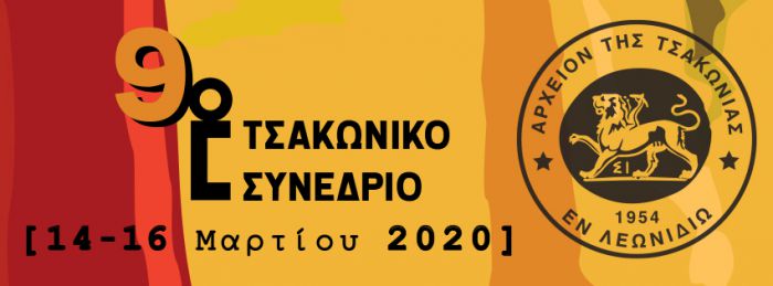 Αναβλήθηκε το Τσακώνικο Συνέδριο στο Λεωνίδιο