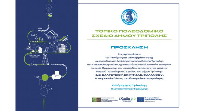 Τοπικό πολεοδομικό σχέδιο Δήμου Τρίπολης | Παρουσίαση εναλλακτικών σεναρίων μελέτης για τις Δημοτικές Ενότητες Βαλτετσίου, Σκιρίτιδας και Φαλάνθου