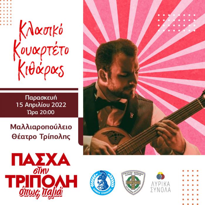 Κλασικό κουαρτέτο κιθάρας σήμερα στο Μαλλιαροπούλειο!