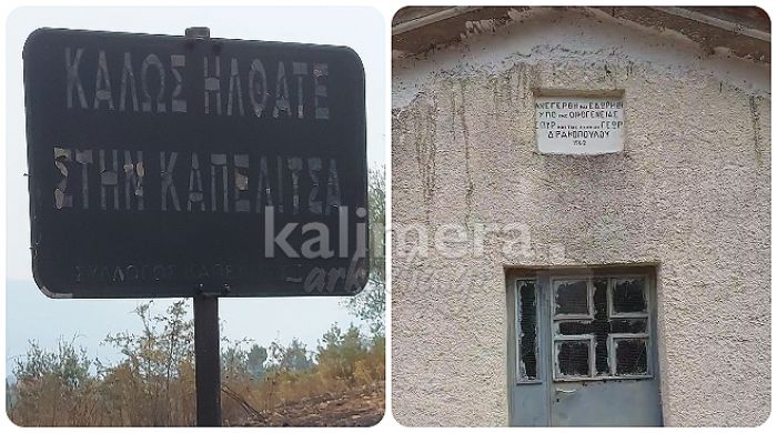 Καπελίτσα Γορτυνίας | Κάηκαν τα πάντα, αλλά το  εξωκλήσι έμεινε άθικτο! (vd)