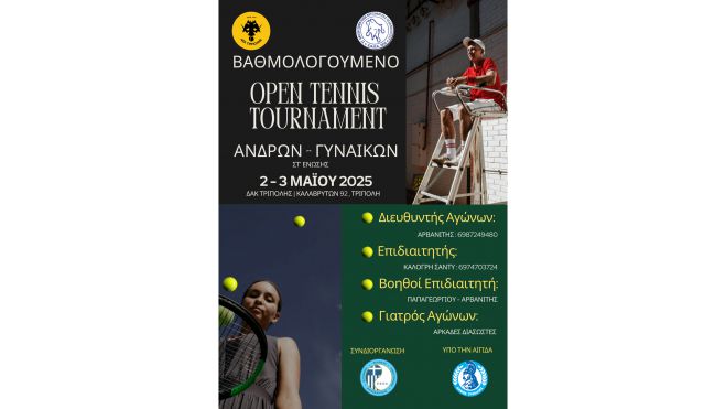 Το τένις Επιστρέφει στην Τρίπολη και στην ΑΕΚ Τρίπολης για Άνδρες και Γυναίκες – Προκήρυξη
