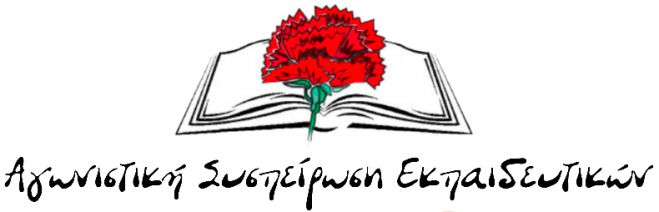 Αγωνιστική Συσπείρωση Εκπαιδευτικών: "Συναυλία στις 6 Απριλίου, απεργία στις 9 Απριλίου"