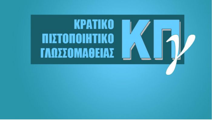 &Alpha;&pi;ό &Delta;&epsilon;&upsilon;&tau;έ&rho;&alpha; &omicron;&iota; &alpha;&iota;&tau;ή&sigma;&epsilon;&iota;&sigmaf; &gamma;&iota;&alpha; &tau;&iota;&sigmaf; &epsilon;&xi;&epsilon;&tau;ά&sigma;&epsilon;&iota;&sigmaf; &tau;&omicron;&upsilon; &Kappa;&rho;&alpha;&tau;&iota;&kappa;&omicron;ύ &Pi;&iota;&sigma;&tau;&omicron;&pi;&omicron;&iota;&eta;&tau;&iota;&kappa;&omicron;ύ &Gamma;&lambda;&omega;&sigma;&sigma;&omicron;&mu;ά&theta;&epsilon;&iota;&alpha;&sigmaf;
