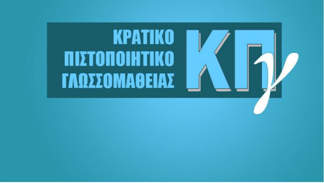 &Alpha;&pi;ό &Delta;&epsilon;&upsilon;&tau;έ&rho;&alpha; &omicron;&iota; &alpha;&iota;&tau;ή&sigma;&epsilon;&iota;&sigmaf; &gamma;&iota;&alpha; &tau;&iota;&sigmaf; &epsilon;&xi;&epsilon;&tau;ά&sigma;&epsilon;&iota;&sigmaf; &tau;&omicron;&upsilon; &Kappa;&rho;&alpha;&tau;&iota;&kappa;&omicron;ύ &Pi;&iota;&sigma;&tau;&omicron;&pi;&omicron;&iota;&eta;&tau;&iota;&kappa;&omicron;ύ &Gamma;&lambda;&omega;&sigma;&sigma;&omicron;&mu;ά&theta;&epsilon;&iota;&alpha;&sigmaf;