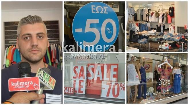 Εκπτώσεις: Κοιτάζει και ... ψωνίζει μόνο τα απαραίτητα ο κόσμος στην Τρίπολη (vd)