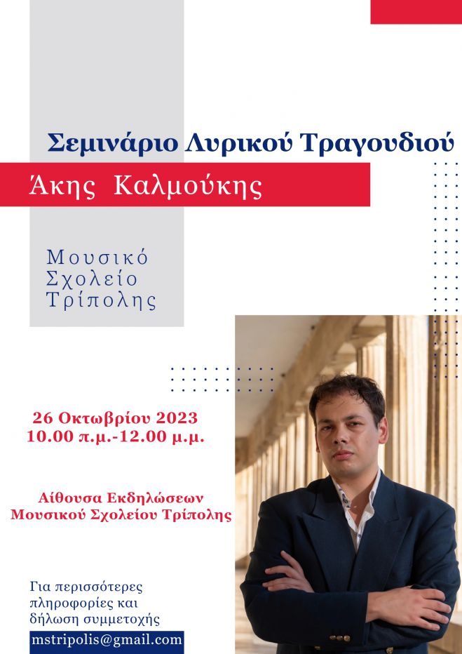 &Delta;&omega;&rho;&epsilon;ά&nu; &sigma;&epsilon;&mu;&iota;&nu;ά&rho;&iota;&omicron; &lambda;&upsilon;&rho;&iota;&kappa;&omicron;ύ &tau;&rho;&alpha;&gamma;&omicron;&upsilon;&delta;&iota;&omicron;ύ &mu;&epsilon; &tau;&omicron;&nu; Ά&kappa;&eta; &Kappa;&alpha;&lambda;&mu;&omicron;ύ&kappa;&eta; &sigma;&tau;&eta;&nu; &Tau;&rho;ί&pi;&omicron;&lambda;&eta;