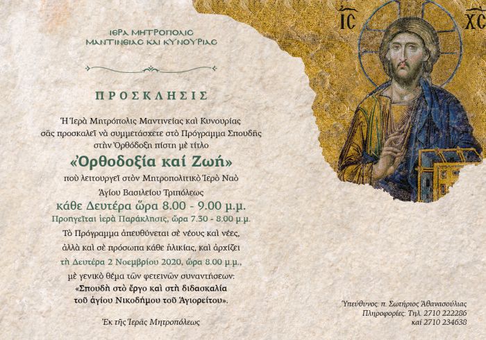 &Pi;&rho;ό&gamma;&rho;&alpha;&mu;&mu;&alpha; "&Omicron;&rho;&theta;&omicron;&delta;&omicron;&xi;ί&alpha; &kappa;&alpha;&iota; &Zeta;&omega;ή" &alpha;&pi;ό &tau;&eta;&nu; &Epsilon;&kappa;&kappa;&lambda;&eta;&sigma;ί&alpha; &sigma;&tau;&eta;&nu; &Tau;&rho;ί&pi;&omicron;&lambda;&eta;