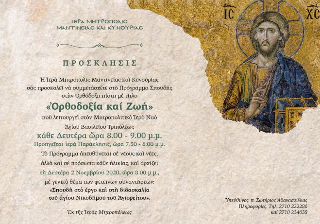 &Pi;&rho;ό&gamma;&rho;&alpha;&mu;&mu;&alpha; "&Omicron;&rho;&theta;&omicron;&delta;&omicron;&xi;ί&alpha; &kappa;&alpha;&iota; &Zeta;&omega;ή" &alpha;&pi;ό &tau;&eta;&nu; &Epsilon;&kappa;&kappa;&lambda;&eta;&sigma;ί&alpha; &sigma;&tau;&eta;&nu; &Tau;&rho;ί&pi;&omicron;&lambda;&eta;