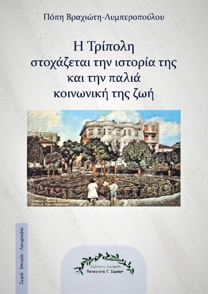 Εκδόθηκε το βιβλίο &quot;Η Τρίπολη στοχάζεται την ιστορία της και την παλιά κοινωνική της ζωή&#039;&#039;