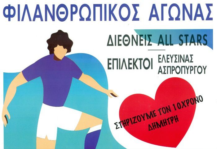 Ο μικρός Δημήτρης ΠΡΕΠΕΙ ΝΑ ΖΗΣΕΙ…