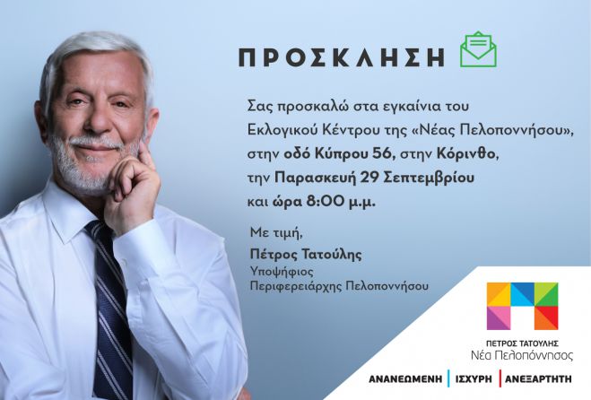 Πρόκληση Πέτρου Τατούλη και «Νέας Πελοποννήσου» στα εγκαίνια εκλογικού κέντρου στην Κόρινθο 
