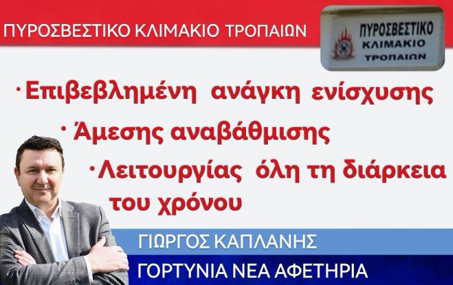 Γιώργος Καπλάνης: "Προτεραιότητα η λειτουργία όλο το χρόνο του Πυροσβεστικού κλιμακίου Τροπαίων"