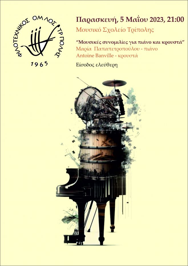 &Phi;&iota;&lambda;&omicron;&tau;&epsilon;&chi;&nu;&iota;&kappa;ό&sigmaf; Ό&mu;&iota;&lambda;&omicron;&sigmaf; &Tau;&rho;ί&pi;&omicron;&lambda;&eta;&sigmaf; | &laquo;&Mu;&omicron;&upsilon;&sigma;&iota;&kappa;έ&sigmaf; &sigma;&upsilon;&nu;&omicron;&mu;&iota;&lambda;ί&epsilon;&sigmaf; &gamma;&iota;&alpha; &pi;&iota;ά&nu;&omicron; &kappa;&alpha;&iota; &kappa;&rho;&omicron;&upsilon;&sigma;&tau;ά&raquo;