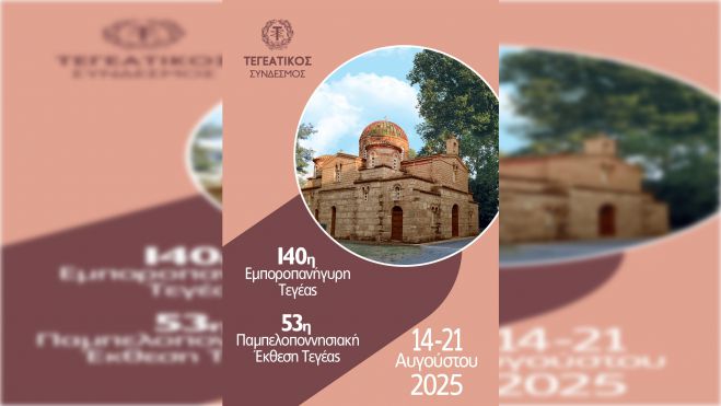 Εγκαίνια 53ης Παμπελοποννησιακής Έκθεσης Τεγέας | Πρόγραμμα εκδηλώσεων