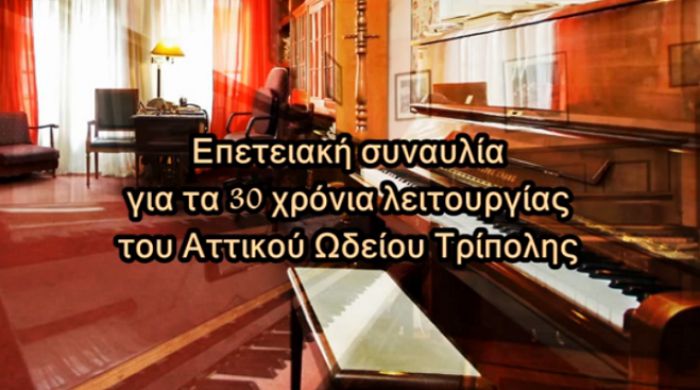 &Tau;&alpha;&xi;ί&delta;&iota; &sigma;&tau;&alpha; 30 &chi;&rho;ό&nu;&iota;&alpha; &delta;&rho;ά&sigma;&eta;&sigmaf; &tau;&omicron;&upsilon; &Alpha;&tau;&tau;&iota;&kappa;&omicron;ύ &Omega;&delta;&epsilon;ί&omicron;&upsilon; (vd)!