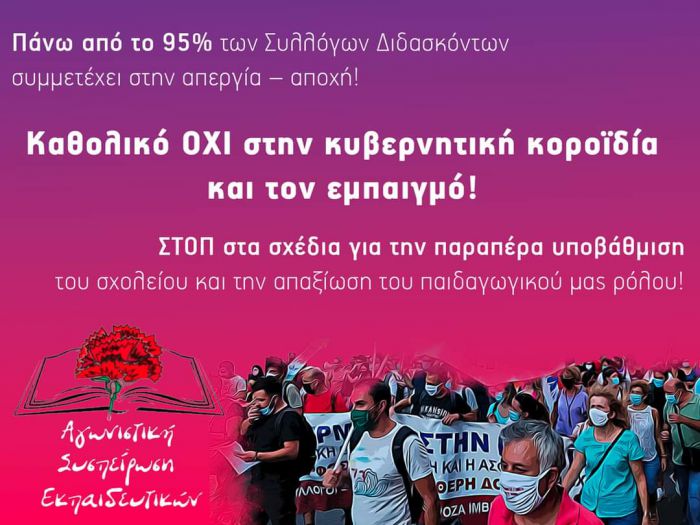 Αγωνιστική Συσπείρωση Εκπαιδευτικών: &quot;Πάνω από το 95% των Συλλόγων Διδασκόντων συμμετέχει στην απεργία – αποχή!&quot;