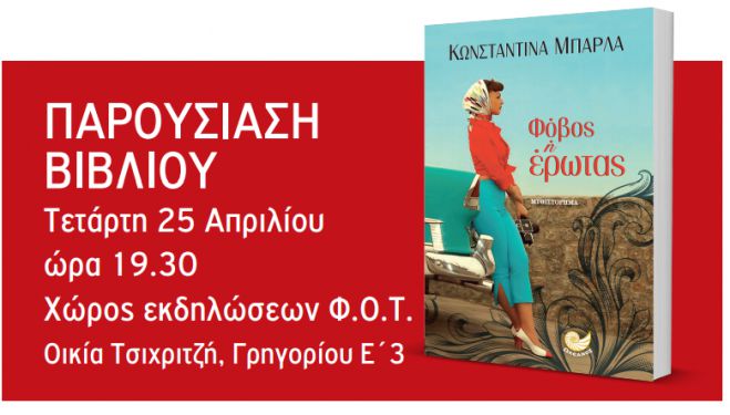 &Tau;&omicron; &mu;&upsilon;&theta;&iota;&sigma;&tau;ό&rho;&eta;&mu;&alpha; "&Phi;ό&beta;&omicron;&sigmaf; ή έ&rho;&omega;&tau;&alpha;&sigmaf;" &theta;&alpha; &pi;&alpha;&rho;&omicron;&upsilon;&sigma;&iota;&alpha;&sigma;&tau;&epsilon;ί &sigma;&tau;&eta;&nu; &Tau;&rho;ί&pi;&omicron;&lambda;&eta;