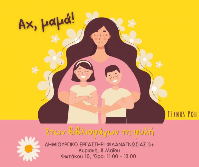 &Epsilon;&rho;&gamma;&alpha;&sigma;&tau;ή&rho;&iota; &phi;&iota;&lambda;&alpha;&nu;&alpha;&gamma;&nu;&omega;&sigma;ί&alpha;&sigmaf; &gamma;&iota;&alpha; &pi;&alpha;&iota;&delta;&iota;ά 5+ "&Alpha;&chi;, &mu;&alpha;&mu;ά!"