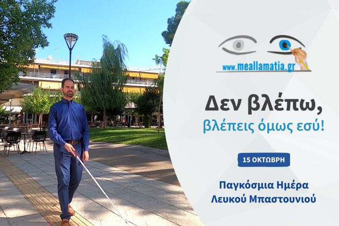 15 &Omicron;&kappa;&tau;ώ&beta;&rho;&eta; &ndash; &Pi;&alpha;&gamma;&kappa;ό&sigma;&mu;&iota;&alpha; &Eta;&mu;έ&rho;&alpha; &Lambda;&epsilon;&upsilon;&kappa;&omicron;ύ &Mu;&pi;&alpha;&sigma;&tau;&omicron;&upsilon;&nu;&iota;&omicron;ύ &tau;&omega;&nu; &Tau;&upsilon;&phi;&lambda;ώ&nu;