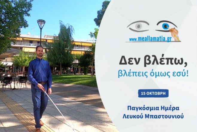 15 &Omicron;&kappa;&tau;ώ&beta;&rho;&eta; &ndash; &Pi;&alpha;&gamma;&kappa;ό&sigma;&mu;&iota;&alpha; &Eta;&mu;έ&rho;&alpha; &Lambda;&epsilon;&upsilon;&kappa;&omicron;ύ &Mu;&pi;&alpha;&sigma;&tau;&omicron;&upsilon;&nu;&iota;&omicron;ύ &tau;&omega;&nu; &Tau;&upsilon;&phi;&lambda;ώ&nu;