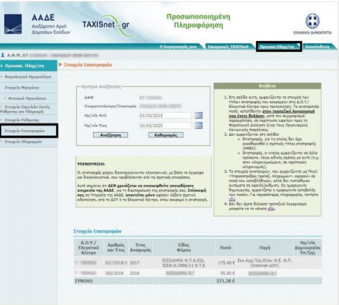 Επιστροφές από την Εφορία | Δες αν δικαιούσαι με ένα &quot;κλικ&quot;!