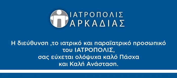 Ευχές για καλή Ανάσταση &amp; Καλό Πάσχα από το Ιατρόπολις Αρκαδίας!