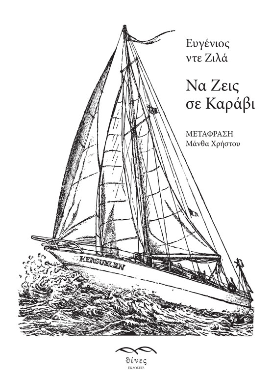 &Pi;&alpha;&rho;&omicron;&upsilon;&sigma;ί&alpha;&sigma;&eta; &tau;&omicron;&upsilon; &beta;&iota;&beta;&lambda;ί&omicron;&upsilon; &laquo;&Nu;&alpha; &zeta;&epsilon;&iota;&sigmaf; &sigma;&epsilon; &kappa;&alpha;&rho;ά&beta;&iota;&raquo; &theta;&alpha; &gamma;ί&nu;&epsilon;&iota; &sigma;&tau;&eta;&nu; &Tau;&rho;ί&pi;&omicron;&lambda;&eta;!