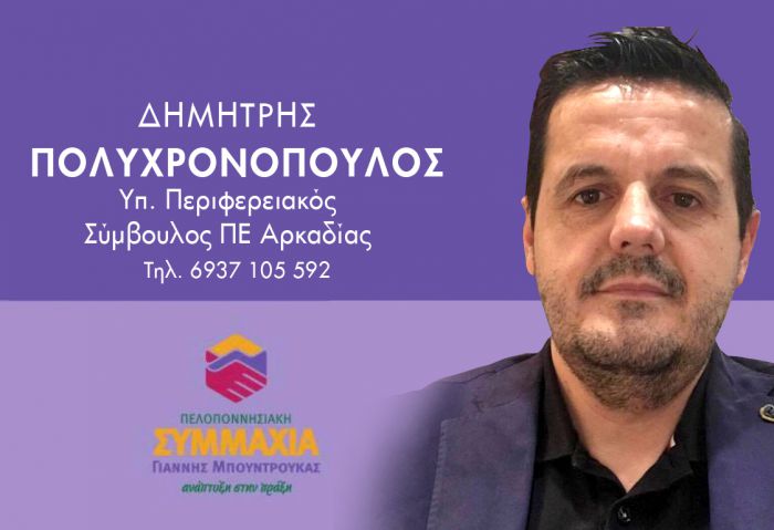 Ανακοίνωσε την υποψηφιότητά του ο Αρκάς Δημήτρης Πολυχρονόπουλος