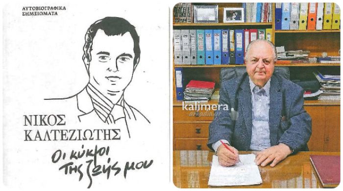 Νίκος Καλτεζιώτης | Στις 29 Ιανουαρίου παρουσιάζει την αυτοβιογραφία του στην Τρίπολη!