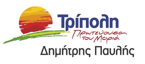 «Πάρτυ με απ’ ευθείας αναθέσεις σε Δήμο Τρίπολης και ΔΕΥΑΤ» σύμφωνα με την παράταξη Παυλή!