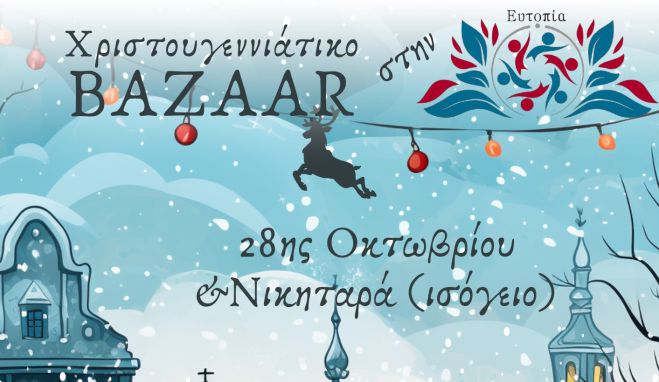 &Chi;&rho;&iota;&sigma;&tau;&omicron;&upsilon;&gamma;&epsilon;&nu;&nu;&iota;ά&tau;&iota;&kappa;&omicron; &pi;&alpha;&zeta;ά&rho;&iota; &mu;&epsilon; ά&rho;&omega;&mu;&alpha; &gamma;&iota;&omicron;&rho;&tau;ώ&nu; &kappa;&alpha;&iota; &delta;&eta;&mu;&iota;&omicron;&upsilon;&rho;&gamma;ί&alpha;&sigmaf; &phi;&iota;&lambda;&omicron;&xi;&epsilon;&nu;&epsilon;ί &eta; &Epsilon;&upsilon;&tau;&omicron;&pi;ί&alpha;