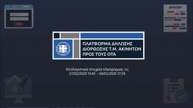 Τεράστια η ανταπόκριση πολιτών στην ηλεκτρονική πλατφόρμα για τη δήλωση διόρθωσης τετραγωνικών!