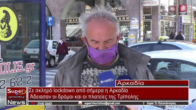 &Sigma;&epsilon; &sigma;&kappa;&lambda;&eta;&rho;ό lockdown &eta; &Alpha;&rho;&kappa;&alpha;&delta;ί&alpha; | &Sigma;&upsilon;&mu;&phi;&omega;&nu;&omicron;ύ&nu; &omicron;&iota; &kappa;ά&tau;&omicron;&iota;&kappa;&omicron;&iota; &tau;&eta;&sigmaf; &Tau;&rho;ί&pi;&omicron;&lambda;&eta;&sigmaf;; - &Delta;&epsilon;ί&tau;&epsilon; &tau;&iota; &alpha;&pi;&alpha;&nu;&tau;&omicron;ύ&nu;! (vd)