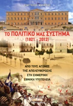 &Beta;&iota;&beta;&lambda;ί&omicron; &tau;&omicron;&upsilon; &Epsilon;&upsilon;ά&gamma;&gamma;&epsilon;&lambda;&omicron;&upsilon; &Mu;&alpha;&chi;&alpha;ί&rho;&alpha; &gamma;&iota;&alpha; &tau;&omicron; &pi;&omicron;&lambda;&iota;&tau;&iota;&kappa;ό &mu;&alpha;&sigmaf; &sigma;ύ&sigma;&tau;&eta;&mu;&alpha; &theta;&alpha; &pi;&alpha;&rho;&omicron;&upsilon;&sigma;&iota;&alpha;&sigma;&tau;&epsilon;ί &sigma;&tau;&eta;&nu; &Tau;&rho;ί&pi;&omicron;&lambda;&eta;