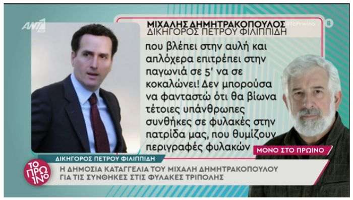 &Delta;&iota;&kappa;&eta;&gamma;ό&rho;&omicron;&sigmaf; &Phi;&iota;&lambda;&iota;&pi;&pi;ί&delta;&eta;: "&Upsilon;&pi;ά&nu;&theta;&rho;&omega;&pi;&epsilon;&sigmaf; &omicron;&iota; &sigma;&upsilon;&nu;&theta;ή&kappa;&epsilon;&sigmaf; &sigma;&tau;&iota;&sigmaf; &phi;&upsilon;&lambda;&alpha;&kappa;έ&sigmaf; &Tau;&rho;ί&pi;&omicron;&lambda;&eta;&sigmaf;. &Theta;&upsilon;&mu;ί&zeta;&omicron;&upsilon;&nu; &phi;&upsilon;&lambda;&alpha;&kappa;έ&sigmaf; &sigma;&tau;&eta; &Sigma;&iota;&beta;&eta;&rho;ί&alpha;"!