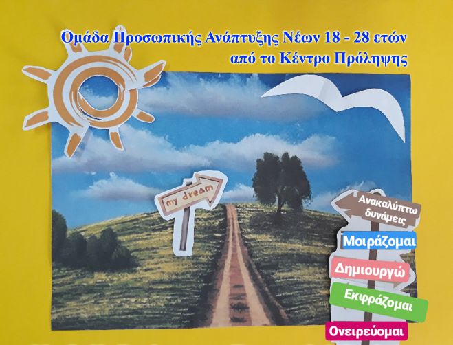 &laquo;&Omicron;&mu;ά&delta;&alpha; &pi;&rho;&omicron;&sigma;&omega;&pi;&iota;&kappa;ή&sigmaf; &alpha;&nu;ά&pi;&tau;&upsilon;&xi;&eta;&sigmaf; &gamma;&iota;&alpha; &nu;έ&omicron;&upsilon;&sigmaf; 18 &ndash; 28 &epsilon;&tau;ώ&nu;&raquo;