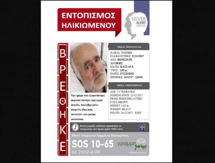 Βρέθηκε σώος ο 73χρονος ...