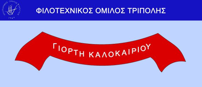 &Gamma;&iota;&omicron;&rho;&tau;ή &kappa;&alpha;&lambda;&omicron;&kappa;&alpha;&iota;&rho;&iota;&omicron;ύ &alpha;&pi;ό &tau;&omicron;&nu; &Phi;&iota;&lambda;&omicron;&tau;&epsilon;&chi;&nu;&iota;&kappa;ό Ό&mu;&iota;&lambda;&omicron; &Tau;&rho;ί&pi;&omicron;&lambda;&eta;&sigmaf;!