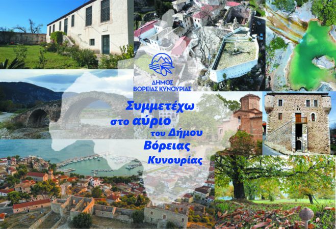 Σε δημόσια διαβούλευση το σχέδιο Στρατηγικού Σχεδιασμού Δήμου Βόρειας Κυνουρίας 2024-2028