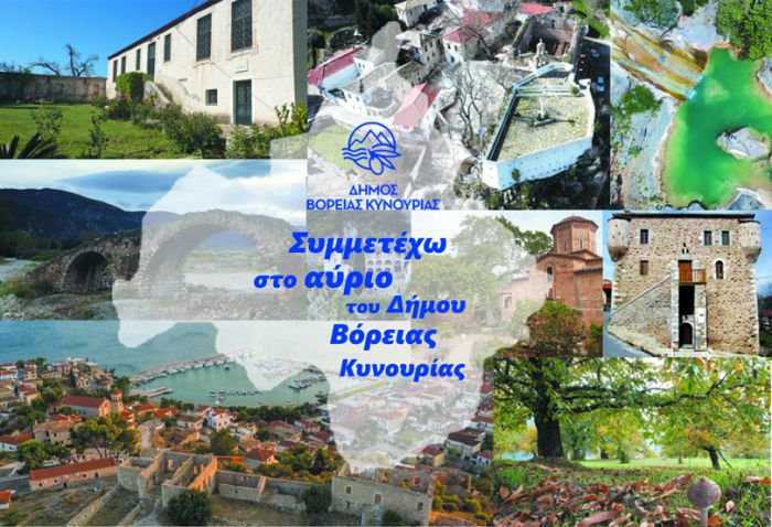 Σε δημόσια διαβούλευση το σχέδιο Στρατηγικού Σχεδιασμού Δήμου Βόρειας Κυνουρίας 2024-2028