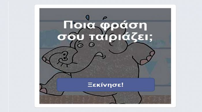 Ποια φράση σού ταιριάζει; Κάνε το τεστ!