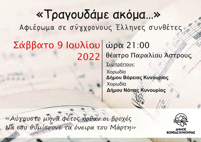 Παράλιο Άστρος | Χορωδιακή εκδήλωση αφιερωμένη σε σύγχρονους Έλληνες συνθέτες
