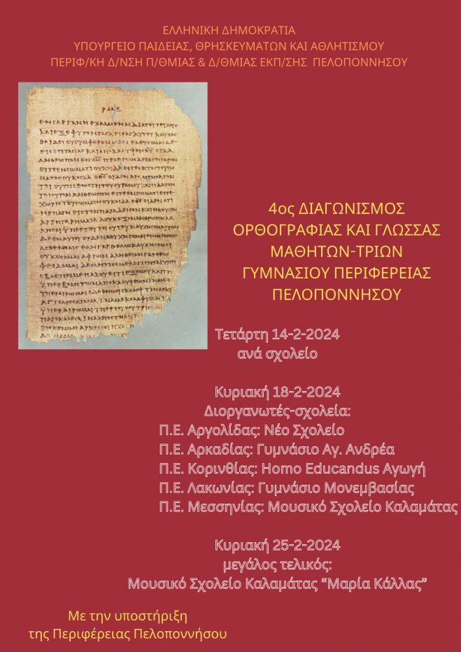 &Delta;&iota;&alpha;&gamma;&omega;&nu;&iota;&sigma;&mu;ό&sigmaf; &Omicron;&rho;&theta;&omicron;&gamma;&rho;&alpha;&phi;ί&alpha;&sigmaf; &kappa;&alpha;&iota; &Gamma;&lambda;ώ&sigma;&sigma;&alpha;&sigmaf; | &Omicron;&iota; &mu;&alpha;&theta;ή&tau;&rho;&iota;&epsilon;&sigmaf; &kappa;&alpha;&iota; &omicron;&iota; &mu;&alpha;&theta;&eta;&tau;έ&sigmaf; &pi;&omicron;&upsilon; &delta;&iota;&alpha;&kappa;&rho;ί&theta;&eta;&kappa;&alpha;&nu; &alpha;&pi;ό &tau;&eta;&nu; &Alpha;&rho;&kappa;&alpha;&delta;ί&alpha;!
