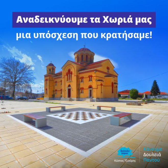 Κώστας Τζιούμης: "Αναδεικνύουμε τα χωριά μας, μια υπόσχεση που κρατήσαμε"