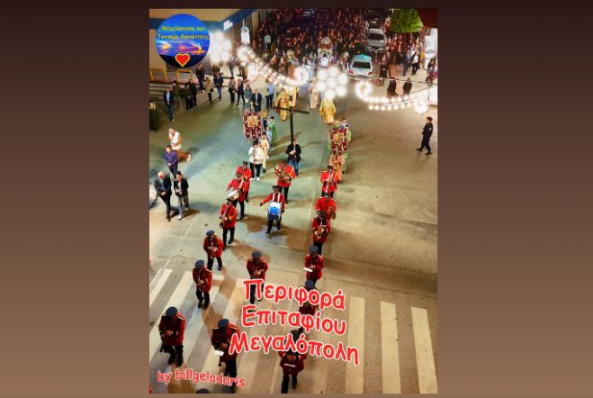 Η περιφορά του Επιταφίου στην πόλη της Μεγαλόπολης (vd)