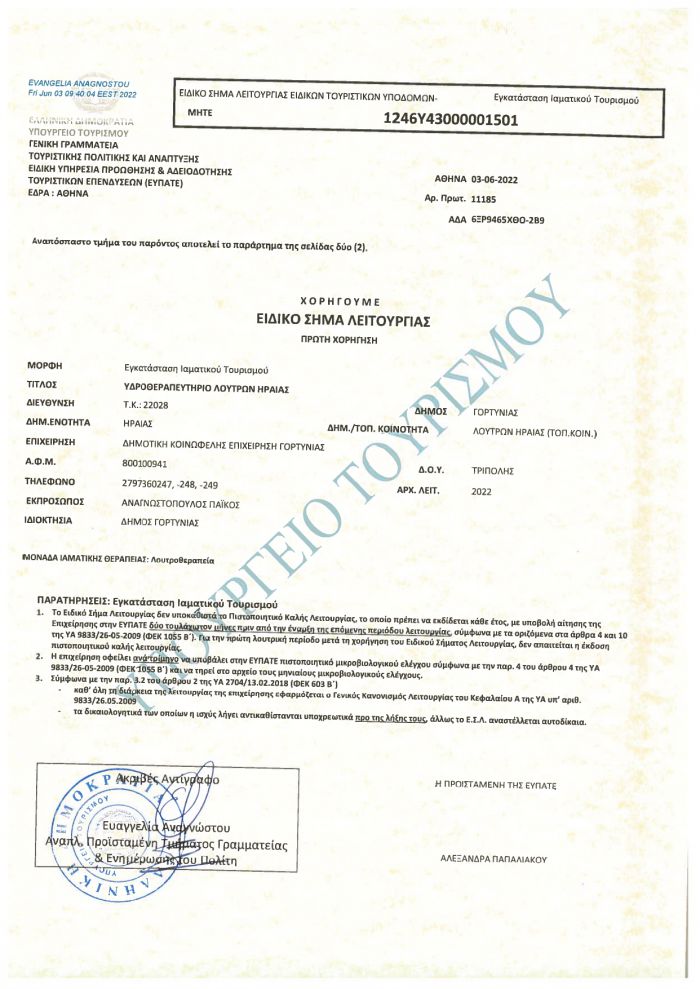 Ειδικό σήμα λειτουργίας για το υδροθεραπευτήριο στα Λουτρά Ηραίας
