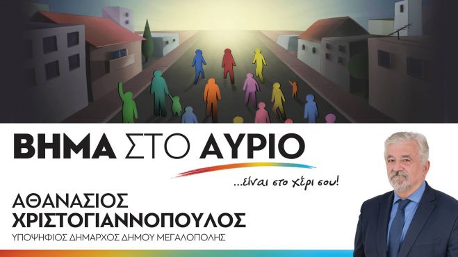 Δημοτικές εκλογές Μεγαλόπολης | Τα ονόματα των υποψηφίων στο συνδυασμό Χριστογιαννόπουλου