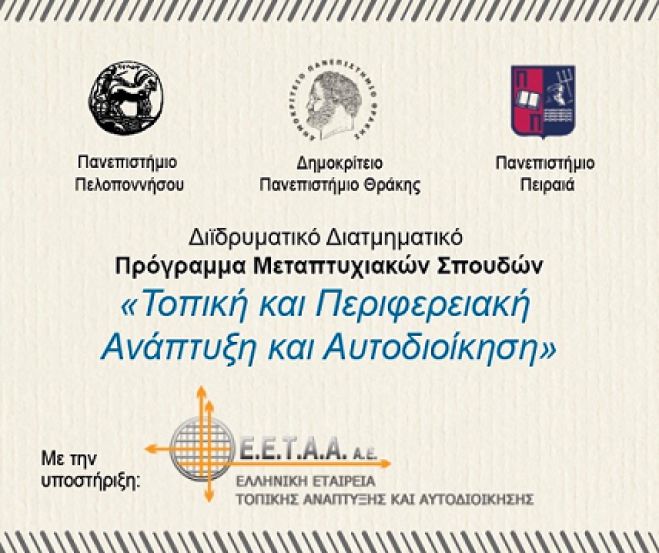 Αιτήσεις  για το εξ αποστάσεως Πρόγραμμα Μεταπτυχιακών Σπουδών "Τοπική και Περιφερειακή Ανάπτυξη και Αυτοδιοίκηση"