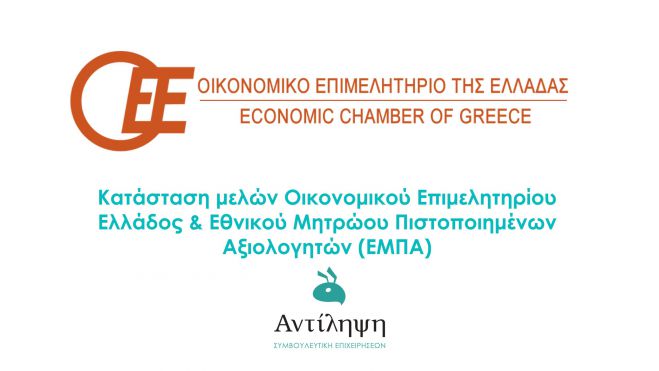 Mέλη Εθνικού Μητρώου Πιστοποιημένων Αξιολογητών (ΕΜΠΑ) Υπουργείου Ανάπτυξης και Επενδύσεων στην Αρκαδία